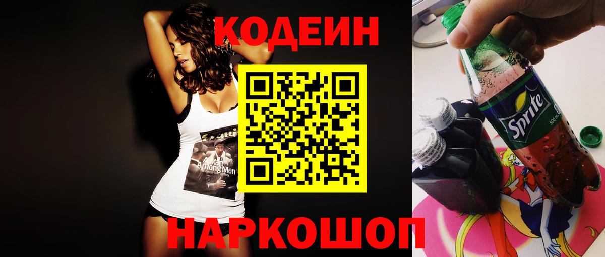 Codein напиток Lean (лин)  Вход с VPN  Codein Purple Drank  Донской 